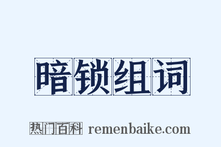 暗锁组词是什么意思的图片